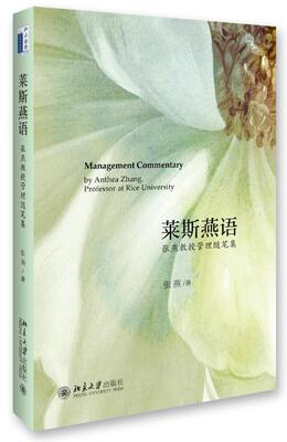 书籍正版 莱斯燕语:张燕教授管理随笔集:by anthea Zhang，professor at rice universit 张燕 北京大学出版社 管理 9787301271742