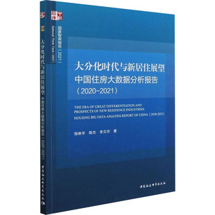 社 等 中国住房大数据分析报告 中国社会科学出版 房地产 著 邹琳华 经管 图书 2020 大分化时代与新居住展望 励志 2021