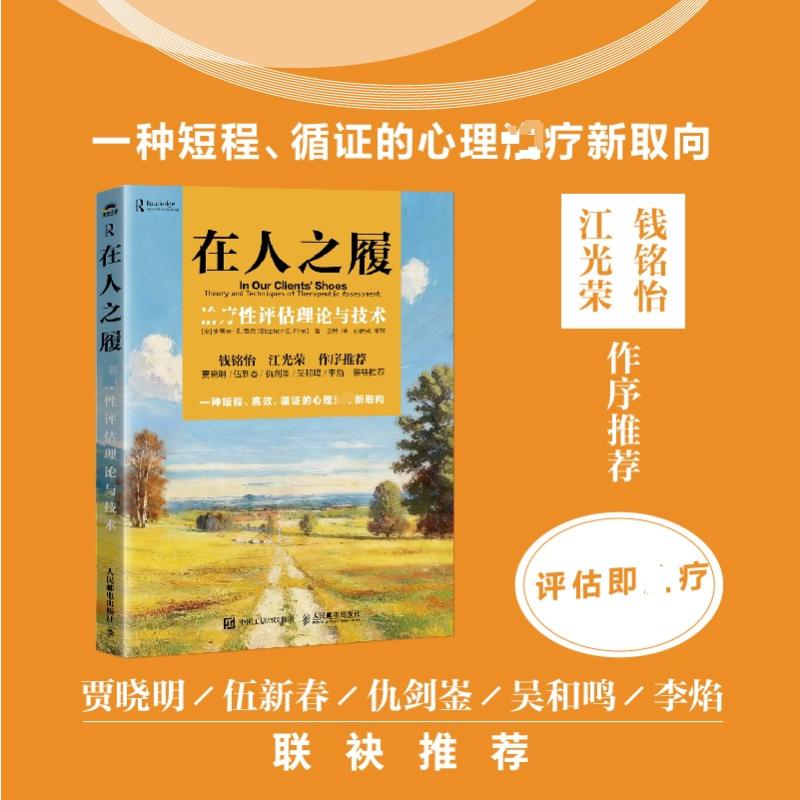 在人之履：治疗性评估理论与技术心理学