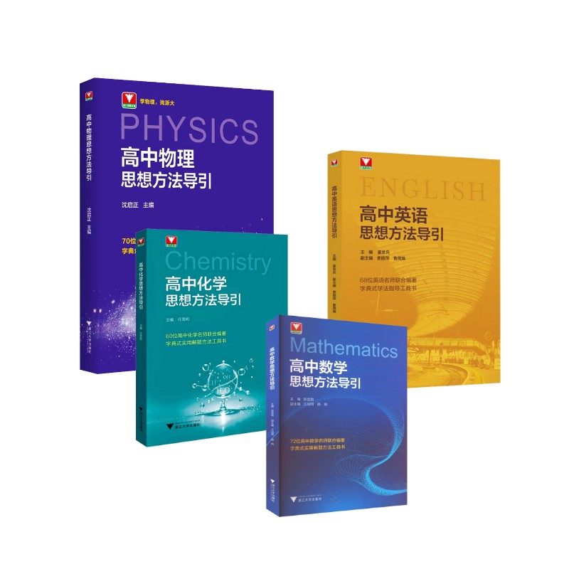 高中导引系列：数学+物理+化学+英语高中常备综合