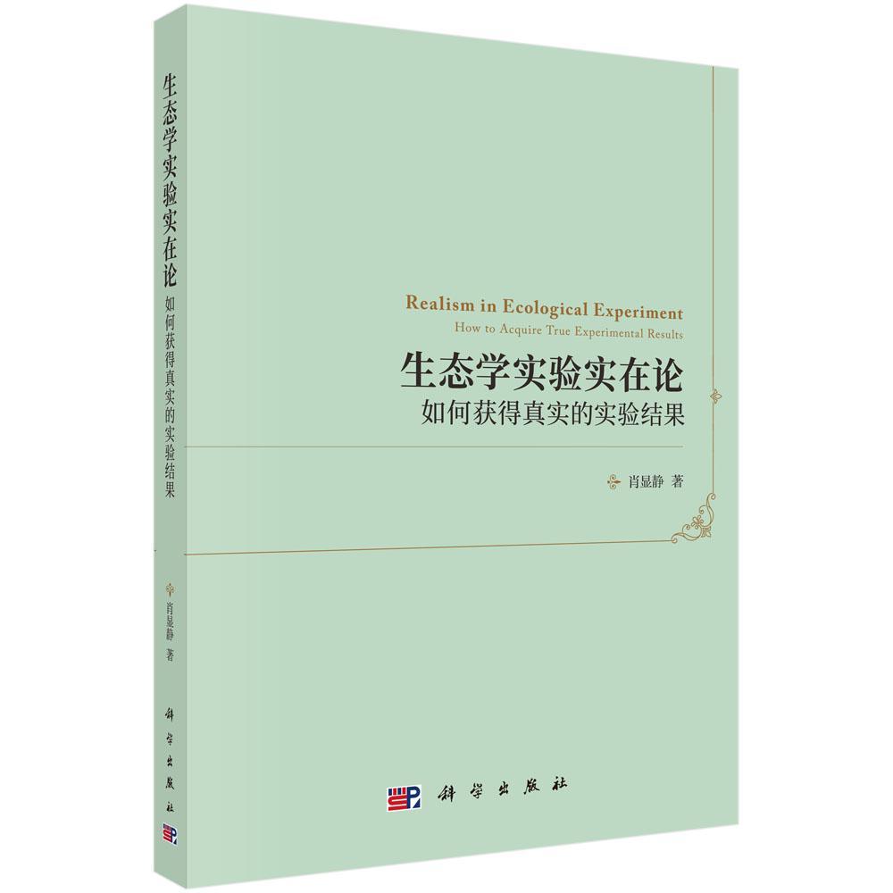 书籍正版 生态学实验实在论:如何获得真实的实验结果:how to acquire true experiment 肖显静 科学出版社 自然科学 9787030585127
