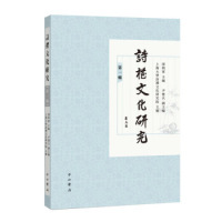 诗礼文化研究（辑） 邵炳军 主编、尹楚兵 副主编 中西书局 新华书店正版