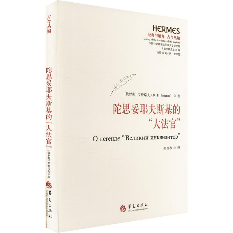 陀思妥耶夫斯基的“大法官”外国文学理论