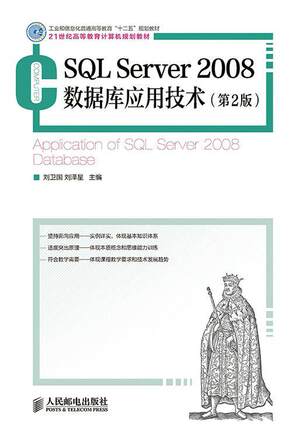 书籍正版 SQL Server 2008数据库应用技术 刘卫国 人民邮电出版社 教材 9787115377302