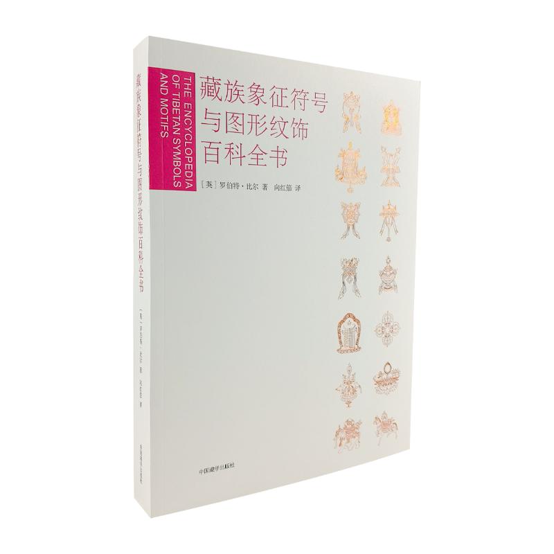 藏族象征符号与图形纹饰百科全书民间工艺