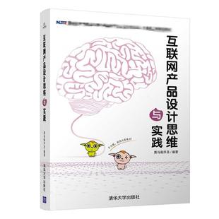 黑马程序员 互联网产品设计思维与实践 9787302534334 网络技术 专业科技 社 著 清华大学出版 图书