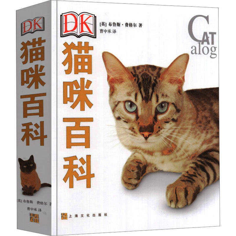 DK猫咪百科 (英)布鲁斯·弗格尔 著 曹中承 译 生活休闲 生活 上海文化出版社 图书