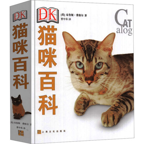 DK猫咪百科 (英)布鲁斯·弗格尔 著 曹中承 译 生活休闲 生活 上海文化出版社 图书