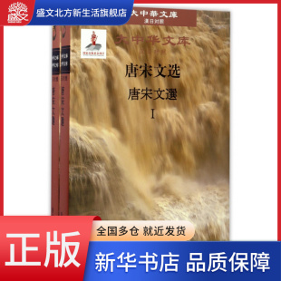 大中华文库 精 唐宋文选 共2册汉日对照