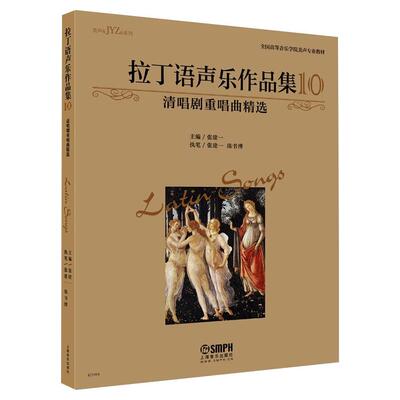 拉丁语声乐作品集10 清唱剧重唱曲精选 张建一 编 歌谱、歌本 艺术 上海音乐出版社 图书