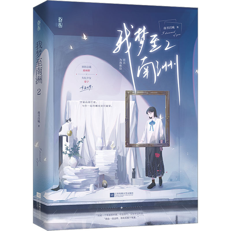 我梦至南洲 2 南书百城 著 青春小说 文学 江苏凤凰文艺出版社 图书