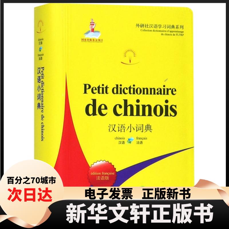 【新华书店】 汉语小词典(法语版)/外研社汉语学习词典系列 北京外国语大学汉语国际推广多语种基地 外语教研图片