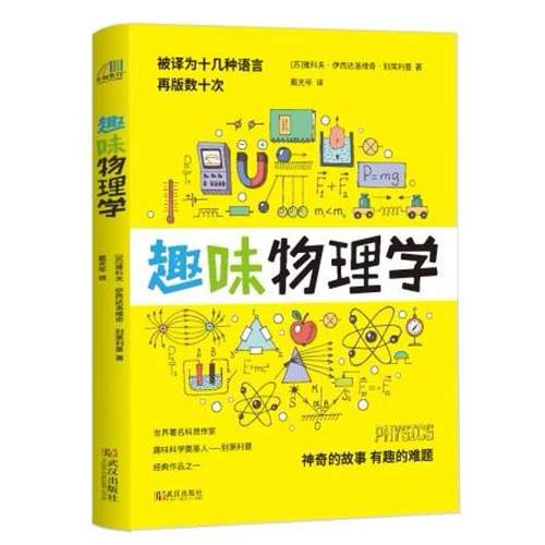 趣味物理学：(苏)雅科夫·伊西达洛维奇·别莱利曼 著 戴光年 译 文教科普读物 文教 武汉出版社 图书