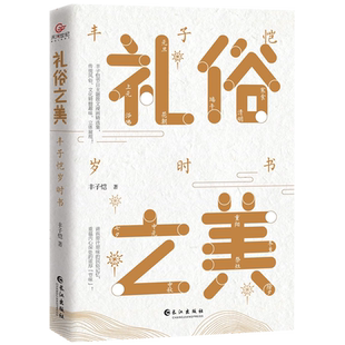 礼俗之美(丰子恺岁时书)