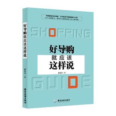 书籍正版 好导购应该这样说 戚伟川 广东旅游出版社 管理 9787557017026