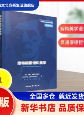 维特根斯坦和美学 (芬)汉娜·阿佩尔奎斯特(Hanne Appelqvist)著 中国社会科学出版社 新华书店正版