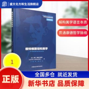 维特根斯坦和美学 (芬)汉娜·阿佩尔奎斯特(Hanne Appelqvist)著 中国社会科学出版社 新华书店正版