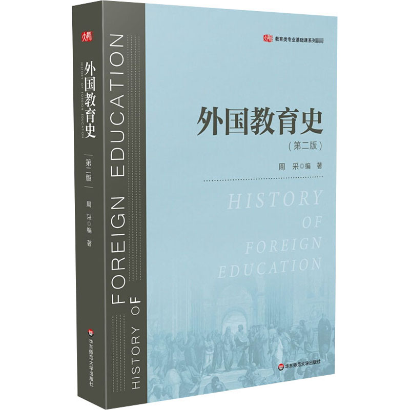 外国教育史(第2版)：周采编大中专文科文教综合大中专华东师范大学出版社图书