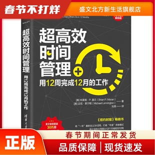 超时间管理:用12周完成12月的工作 [美] 布莱恩· P.莫兰（Brian P. Moran） 迈克·莱宁顿（Michael Lennington）著，刘燕   译