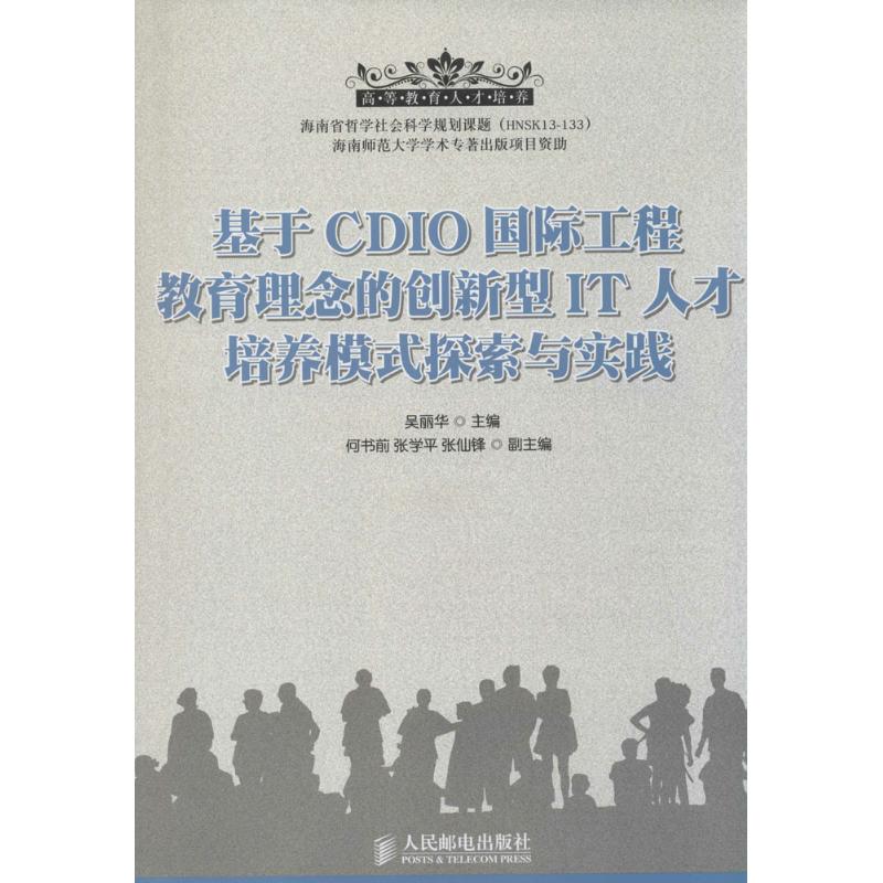 基于CDIO国际工程教育理念的创新型IT人才培养模式探索与实践：吴丽华 主编 著 教学方法及理论 文教 人民邮电出版社 图书