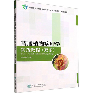 编 大中专理科农林牧渔 大中专 普通植物病理学实践教程 社 ：李培琴 中国林业出版 图书 双语