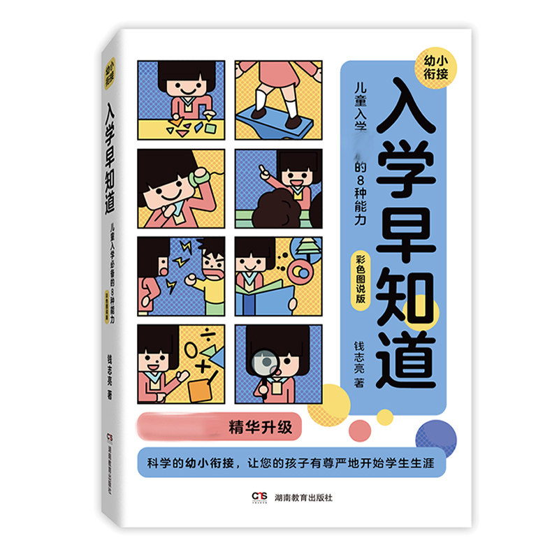入学早知道——儿童入学必备的8种能力(彩色图说版)