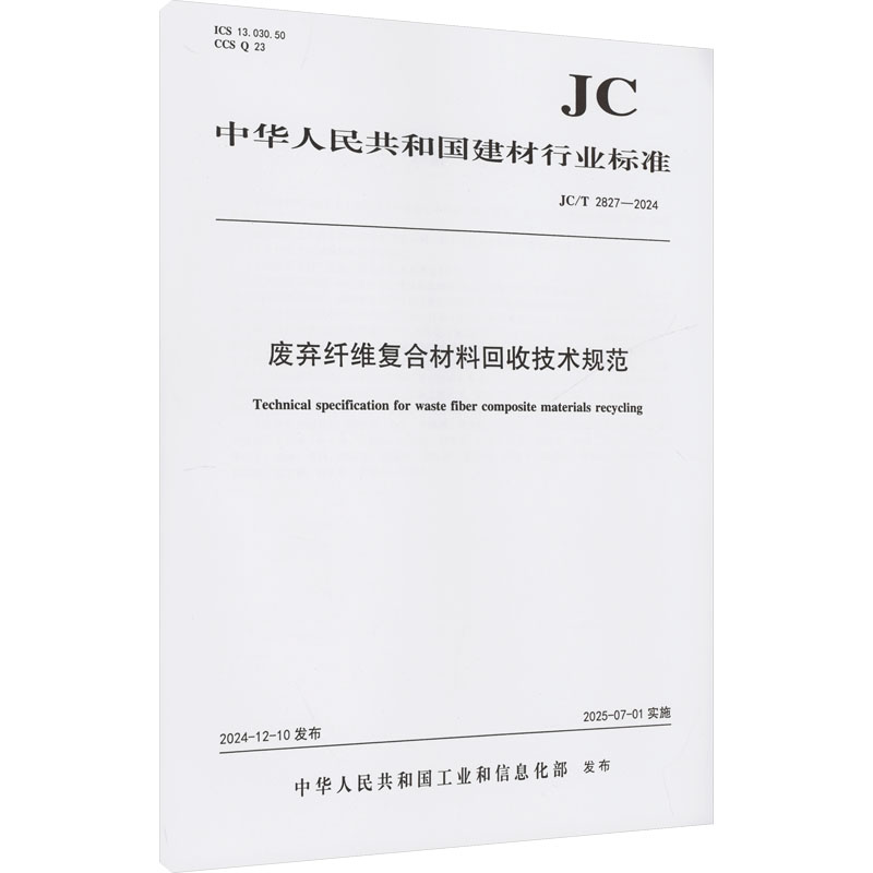 废弃纤维复合材料回收技术规范（JC/T2827-2024)建筑规范