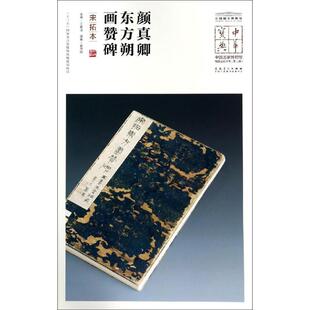第2辑 颜真卿东方朔画赞碑 中国国家博物馆馆藏法帖书系 中华宝典 毛笔书法 宋拓本