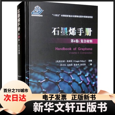 【新华书店】 石墨烯手册 第4卷:复合材料 [美] 坚吉兹·奥兹坎（Cengiz Ozkan） 编，李兴无，王旭东，张海平 等 译