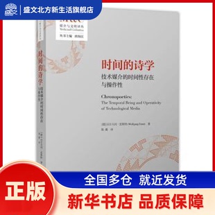 时间的诗学:技术媒介的时间存在与操作:the temporal being and operativity of technological media