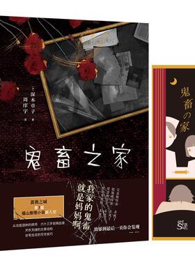 书籍正版 鬼畜之家 深木章子 台海出版社 小说 9787516825846