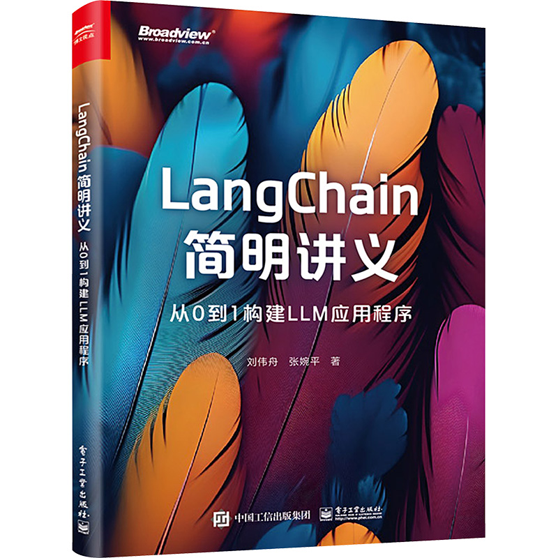 LangChain简明讲义 从0到1构建LLM应用程序 刘伟舟,张婉平 编 网络技术 专业科技 电子工业出版社 9787121475276 图书
