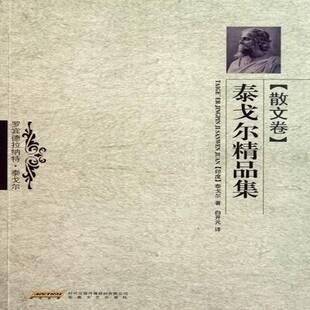 泰戈尔精品集：散文卷 文学 拉宾德拉纳特·泰戈尔 社 9787539636696 安徽文艺出版 书籍正版