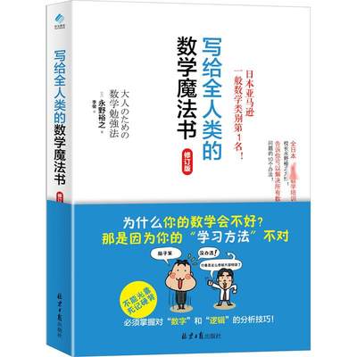 写给全人类的数学魔法书 修订版：(日)永野裕之 著 李俊 译 文教科普读物 文教 同心出版社 图书