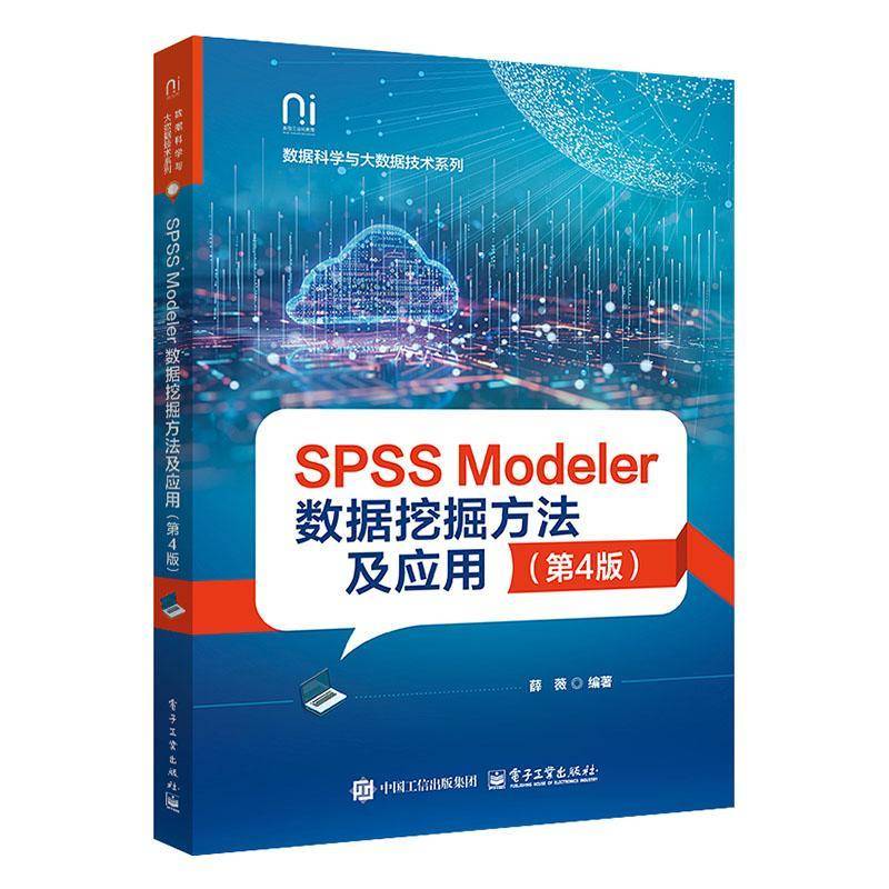 书籍正版 SPSS Modeler数据挖掘方法及应用(4版) 薛薇 电子工业出版社 社会科学 9787121500923
