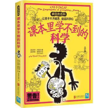疯狂的百科-课本里学不到的科学 [美]乔伊·玛索夫,[美]特里·塞勒尔 9787550219489 新华书店正版
