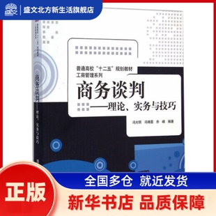 商务谈判:理论、实务与技巧 冯光明，冯靖雯，余峰编著 清华大学出版社 新华书店正版