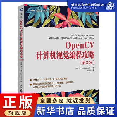 OpenCV计算机视觉编程攻略(第3版)/图灵程序设计丛