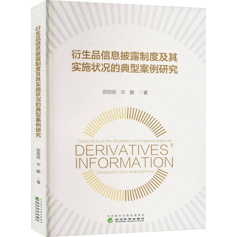 书籍正版 衍生品信息披露制度及其实施状况的典型案例研究 邵丽丽 经济科学出版社 管理 9787521858587
