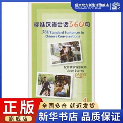 标准汉语会话360句配套教学情景视频：(1)五 著作 语言－汉语 文教 北京语言大学出版社 图书