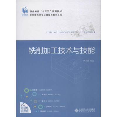 铣削加工技术与技能：伊水涌 著 大中专文科文教综合 大中专 北京师范大学出版社 图书