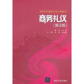 商务礼仪 曹艺主编 9787302330066 新华书店正版
