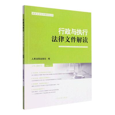 书籍正版 行政与执行法律文件解读(2021.1第204辑) 出版社 出版社 法律 9787510933837