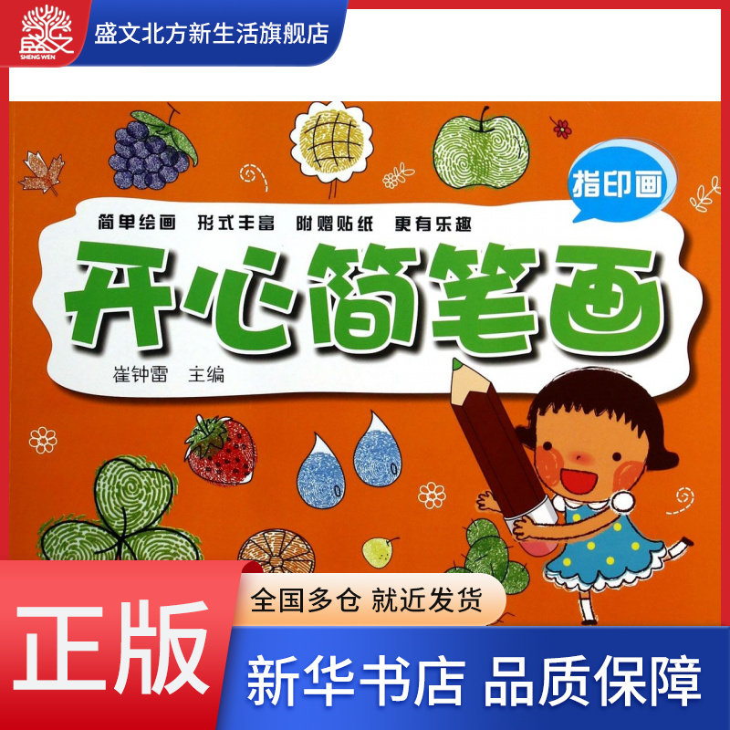 开心简笔画(指印画)