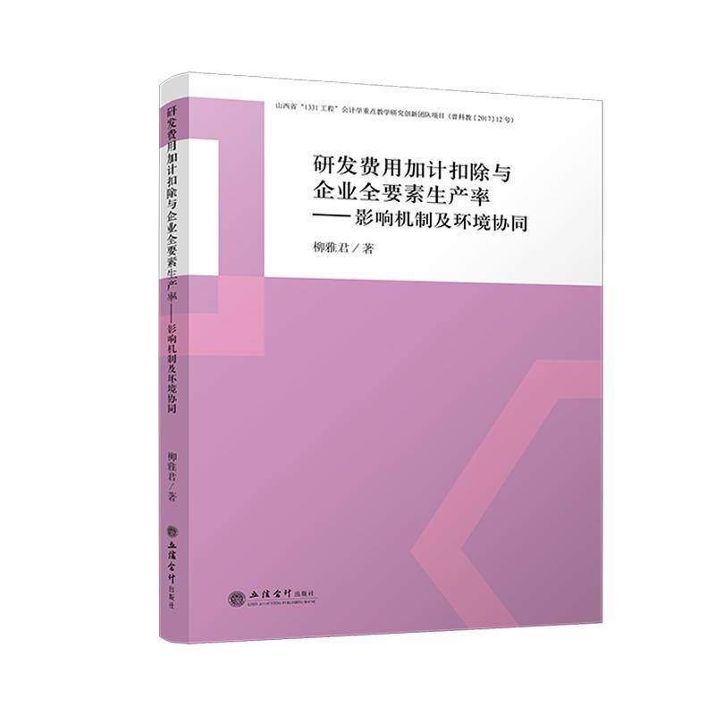 书籍正版 研发费用加计扣除与企业全要素生产率：影响机制及环境协同 柳雅君 立信会计出版社 管理 9787542977007