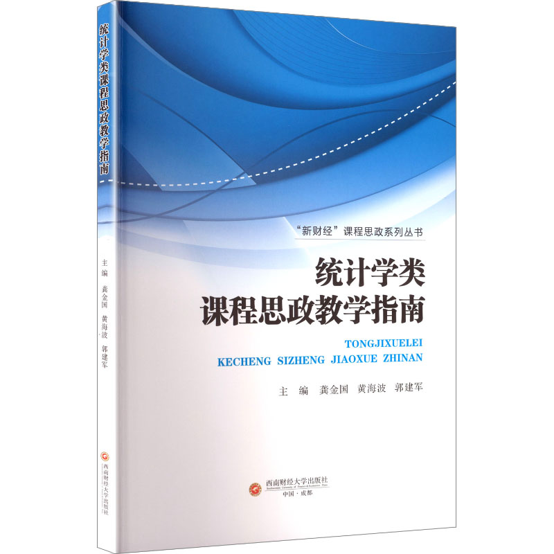 统计学类课程思政教学指南大中专公共社科综合