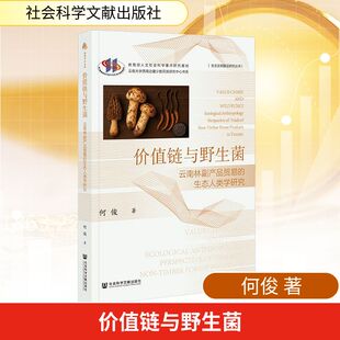 价值链与野生菌： 生态人类学研究商业贸易 云南林副产品贸易