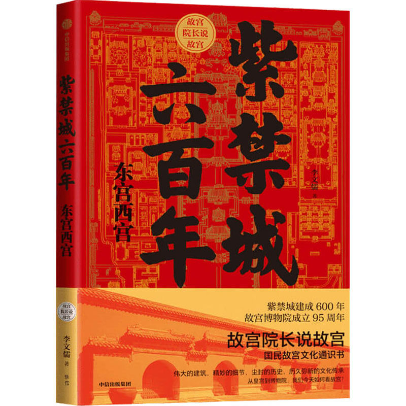 紫禁城六百年 东宫西宫