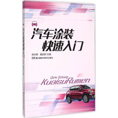 汽车涂装快速入门 杨光明,魏金营 主编 汽摩维修 专业科技 湖南科学技术出版社 9787535787309 图书