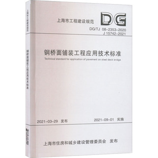 15742 工程应用技术标准 2021计量标准 2020 钢桥面铺装 2353